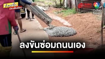 รอไม่ไหว ! ชาวบ้านลงขันซ่อมถนนกันเอง จ.ขอนแก่น | ข่าวเย็นประเด็นร้อน