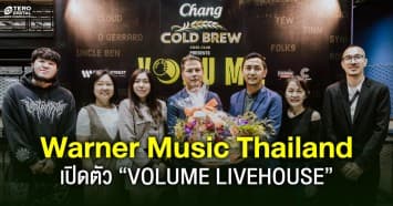วอร์นเนอร์ มิวสิค ประเทศไทย เปิดตัว “VOLUME LIVEHOUSE” แหล่งคอมมูนิตี้ทางดนตรี ที่ใหญ่ที่สุด