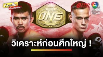 จัดใหญ่ไตรมาสสอง ศึก ONE ลุมพินี 68 อัดแน่น “นักมวยระดับคู่เอก” | ขิงก่อนแข่ง