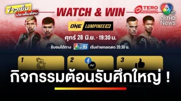  ต้อนรับศึกใหญ่ กับ กิจกรรม “WATCH & WIN” แฟนตัวจริงห้ามพลาด | ข่าวเย็นประเด็นร้อน