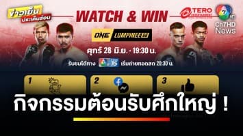  ต้อนรับศึกใหญ่ กับ กิจกรรม “WATCH & WIN” แฟนตัวจริงห้ามพลาด | ข่าวเย็นประเด็นร้อน