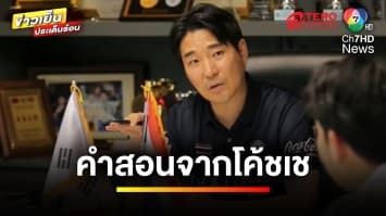 “หยู บัลลังก์” และ “เทนนิส พานิภัค” พูดถึงสิ่งที่ได้เรียนรู้จาก “โค้ชเช” | เตะเพื่อฝันกัน