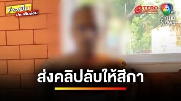 คลิปฉาวหลุด ! หลวงพี่ขี้เหงา ส่งคลิปลับให้สีกา โต้ถูกแกล้ง | ข่าวเย็นประเด็นร้อน