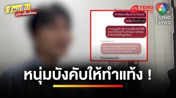 หนุ่มตี๋ “ดาว TikTok” ทำทรงหล่อ รวย ทำสาวท้องเพียบ บีบทำแท้งในโรงแรม ! | ถกไม่เถียง