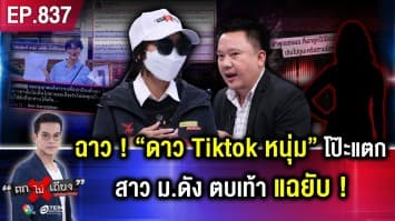 แฉหนุ่มตี๋ “ดาว TikTok” ทำทรงหล่อ รวย ทำสาวท้องเพียบ บีบทำแท้งในโรงแรม !