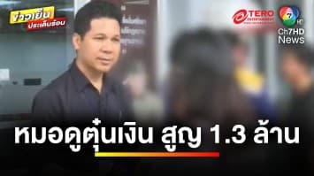 สาวร้อง ! โดนหมอดูหลอกทำพิธีเรียกแฟน สูญเงิน 1.3 ล้านบาท | เบื้องหลังข่าว กับ กาย สวิตต์