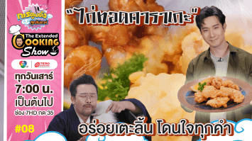 ดูย้อนหลัง The Extended Cooking Show EP.8