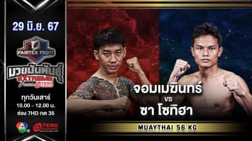 จอมเมฆินทร์ ศิษย์หมวดนิตย์ VS ซา โซทิฮา  “Fairtex Fight มวยมันพันธุ์ EXTREME” (29 มิ.ย.67)