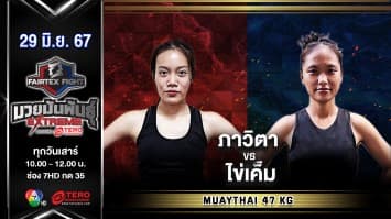 ภาวิตา ศูนย์กีฬาตำบลแม่ฮ้อยเงิน VS ไข่เค็ม ศิษย์พนัญเชิง “Fairtex Fight มวยมันพันธุ์ EXTREME” (29 มิ.ย.67)