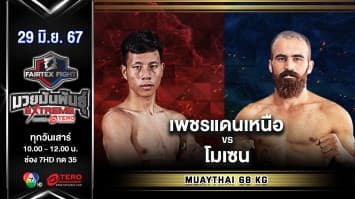 เพชรแดนเหนือ สังหะมวยไทย VS โมเซน ฟาร์ท็อตฟาส “Fairtex Fight มวยมันพันธุ์ EXTREME” (29 มิ.ย.67)