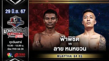 ฟ้าพิชิต ลูกบุญมี VS ลาย หนหยวน “Fairtex Fight มวยมันพันธุ์ EXTREME” (29 มิ.ย.67)