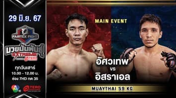 อัศวเทพ ศิษย์หมวดนิตย์ VS อิสราเอล โดส ซานโตส “Fairtex Fight มวยมันพันธุ์ EXTREME” (29 มิ.ย.67)