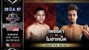  เพชรดำ ลูกบุญมี VS โมฮาเหม็ด ทิจานี่ “Fairtex Fight มวยมันพันธุ์ EXTREME” (29 มิ.ย.67)