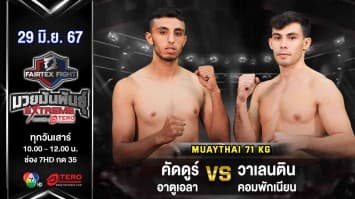 คัดดูร์ อาตูเอลา VS วาเลนติน คอมพักเนียน “Fairtex Fight มวยมันพันธุ์ EXTREME” (29 มิ.ย.67)