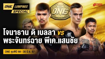 ONE ลุมพินี Special | ศึก ONE ลุมพินี 68 | 30 มิ.ย. 67 | Ch7HD