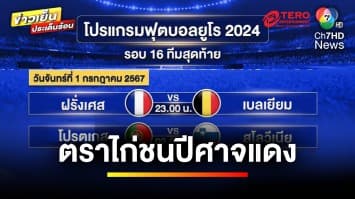 บิ๊กแมตช์ “ตราไก่” ชน “ปีศาจแดง” ศึกฟุตบอลยูโร 2024 รอบ 16 ทีมสุดท้าย | ขิงก่อนแข่ง