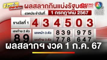 ผลสลากกินแบ่งรัฐบาล งวดประจำวันที่ 1 กรกฎาคม 2567 รางวัลที่ 1 คือ 434503 | ข่าวเย็นประเด็นร้อน