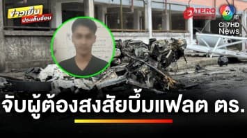 จับแล้ว ! ผู้ต้องสงสัย ลอบวางระเบิดแฟลตตำรวจบันนังสตา | ข่าวเย็นประเด็นร้อน