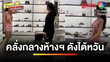 คลั่ง ! กลางห้างฯ ดังไต้หวัน สรุปไม่ใช่ “สาวไทย” แต่พูดไทยได้ | ข่าวเย็นประเด็นร้อน