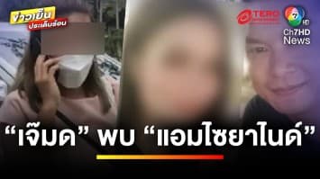 “เจ๊มด” พบ “แอมไซยาไนด์” ในคุก แนะ “ทนายพัช” ช่วยว่าความคดี | ข่าวเย็นประเด็นร้อน