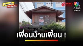 กฎหมายว่าอย่างไร ? คุณป้าเปิดเสียงแปลก ก่อกวนเพื่อนบ้าน | รู้กฎหมาย กับ มิสเตอร์ฆ่าโง่