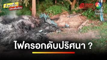 ญาติคาใจ ! ลุงมีแผลทั่วร่าง ถูกไฟคลอกเสียชีวิตปริศนา | เบื้องหลังข่าว กับ กาย สวิตต์