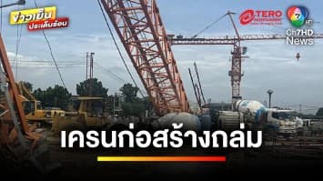 ระทึก ! เครนก่อสร้างล้ม ทับคนงานเสียชีวิต ซอยอ่อนนุช 86 | ข่าวเย็นประเด็นร้อน