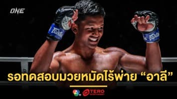 “แบล็คแพนเธอร์” ลับศอก รอทดสอบคางมวยหมัดไร้พ่าย “อาลี” ศึก ONE Fight Night 23