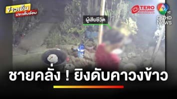 ชายคลั่งยายิงปืนมั่ว ! กระสุนพลาดไปโดนสาว 44 ปี เสียชีวิตคาวงข้าว | ข่าวเย็นประเด็นร้อน