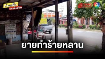 ยายทำร้ายหลาน ! ชาวบ้านห้าม กลับโดนด่า อย่ามายุ่ง | ข่าวเย็นประเด็นร้อน