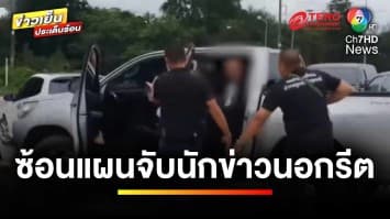 ซ้อนแผนจับ ! “นักข่าวนอกรีต” ตบทรัพย์ผู้รับเหมาก่อสร้าง | ข่าวเย็นประเด็นร้อน