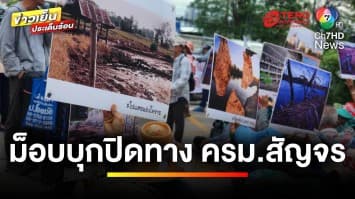 ครม. สัญจร วุ่น ! “ม็อบโพแทช” ปิดทางเข้าสถานที่การประชุม | ข่าวเย็นประเด็นร้อน