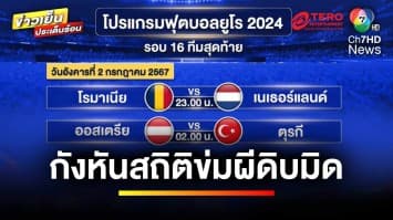 “กังหัน” สถิติข่ม “ผีดิบ” มิด ลุ้นชนะเข้ารอบ “ฟุตบอลยูโร 2024” | ขิงก่อนแข่ง