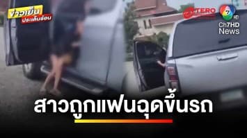 ไม่ปล่อยผ่าน ! พลเมืองดี ช่วยสาวถูกแฟนหนุ่มฉุดขึ้นรถ | ข่าวเย็นประเด็นร้อน