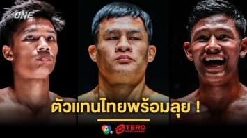 ตัวแทนไทยพร้อมลุย “เสมาเพชร - แบล็คแพนเธอร์ - อาลีฟ” จูงมือล่าชัยศึก ONE Fight Night 23