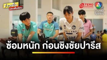 เปิดแผนฝึกซ้อมที่หนัก และเข้มข้นของ Olympian ก่อนชิงชัยที่ “ปารีส” | เตะเพื่อฝัน