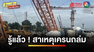 พบแล้ว ! สาเหตุเครนถล่มทับคนงาน พบนอตยึดติดปลายเครนหลุด | ข่าวเย็นประเด็นร้อน