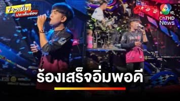 นักร้องสู้ชีวิต ! แต่ถูกแมลงเม่านับแสนตัวสู้กลับ โจมตีขณะร้องเพลง | ข่าวเย็นประเด็นร้อน