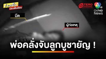 อดีตผัวคลั่งยา หลอน ! อุ้มลูกโยนกองไฟบูชายัญ อ้างมีตาเทพคอยมอง | ข่าวเย็นประเด็นร้อน 