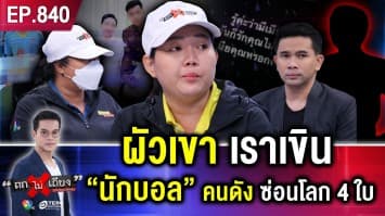 เมียหลวงแฉ “นักเตะดัง” ทิ้งเมีย ไม่แยแสลูก ปล่อยเรียน รร.วัด ไประเริงชู้ จน “คลิปหลุด”