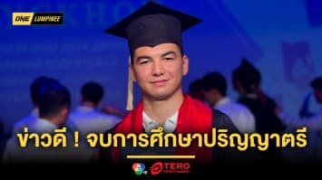 ไม่ทิ้งการเรียน ! “อัสลามจอน” เผยข่าวดีจบการศึกษาปริญญาตรี