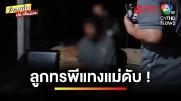 ลูกทรพี ! บ่นแม่เป็นภาระ ใช้มีดแทงเสียชีวิต | ข่าวเย็นประเด็นร้อน