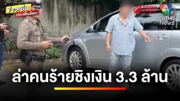 เร่งล่า ! คนร้ายสะกดรอยตาม ชิงเงิน 3.3 ล้านบาท | เบื้องหลังข่าว กับ กาย สวิตต์