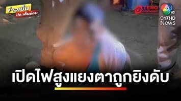 ฉุน ! เปิดไฟสูงแยงตา บุกบ้านเจ้าของรถยนต์ พ่อรับเคราะห์ถูกยิงดับ | ข่าวเย็นประเด็นร้อน