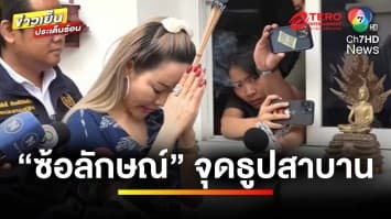 “ซ้อลักษณ์” แฉ “ต้นอ้อ เป็นหนึ่ง” หลอกซื้อวุฒิ-ขุดเบื้องหลังมูลนิธิ | ข่าวเย็นประเด็นร้อน