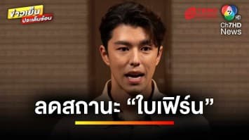 “นาย ณภัทร” ตั้งโต๊ะแถลง เปิดใจ รับเลิกดาราสาว “ใบเฟิร์น” | ข่าวเย็นประเด็นร้อน