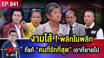 ยายไร้ที่พึ่ง อ้างถูกไล่ตะเพิด เหตุ “น้องแท้ ๆ” หักหลัง แอบ “ออกโฉนด” จำนองนายทุน