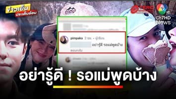 “แม่หมู” ลั่น อย่ารู้ดี ! หลังถูกถามปม “นาย-ใบเฟิร์น” | บันเทิงวาไรตี้