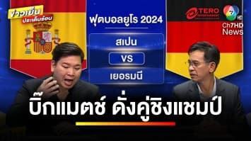 บิ๊กแมตช์ “อินทรี” ชน “กระทิง” ดั่งคู่ชิงแชมป์ “ศึกฟุตบอลยูโร 2024” | ขิงก่อนแข่ง