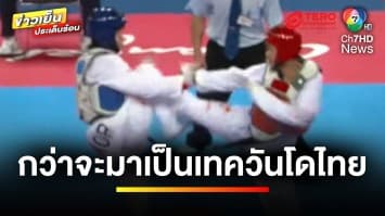 “แมกซ์ ชัชวาล” ตำนานนักกีฬาเทควันโด “ทีมไทยแลนด์” | เตะเพื่อฝัน